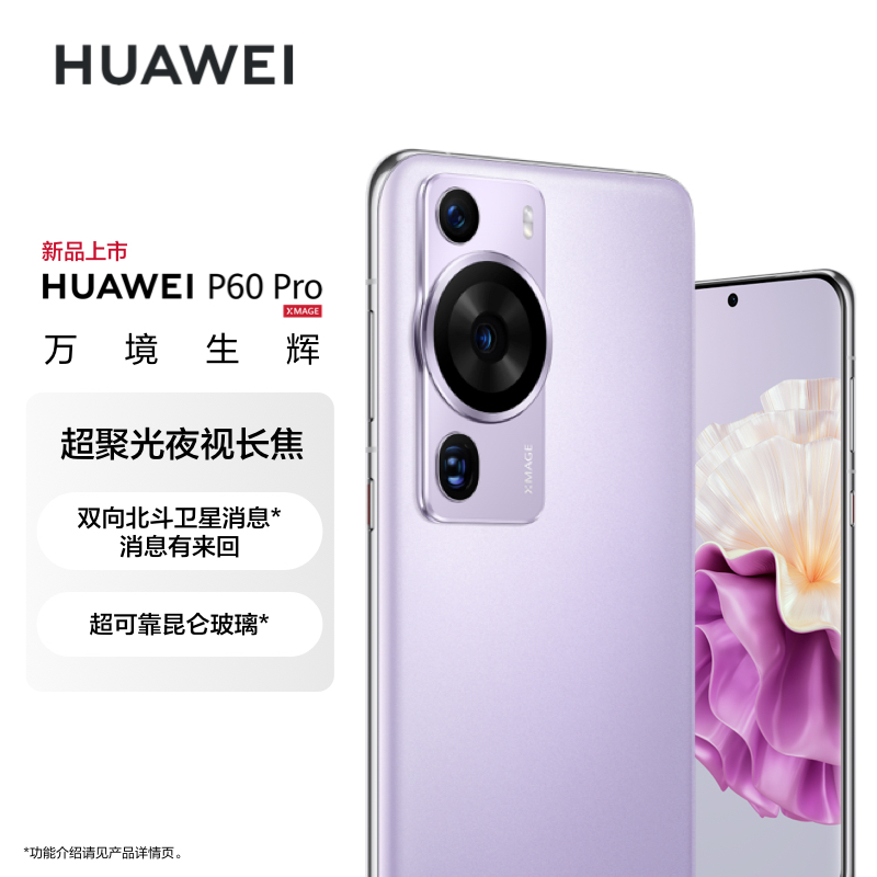 华为/HUAWEI P60 Pro 256GB 羽砂紫 昆仑玻璃版 超聚光夜视长焦 双向北斗卫星信息 88W有线超级快充 移动联通电信全网通手机(含快充套装)