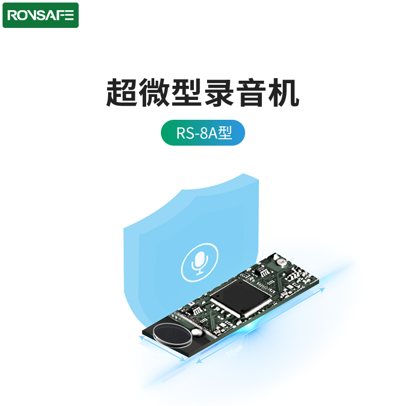 戎行科技（Ronsafe）RS-8A超微型录音模块（小巧 音质清晰）
