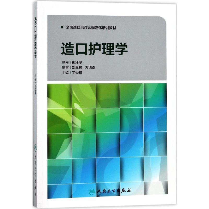 [正版]造口护理学 丁炎明 主编 护理学生活 书店图书籍 人民卫生出版社高清大图