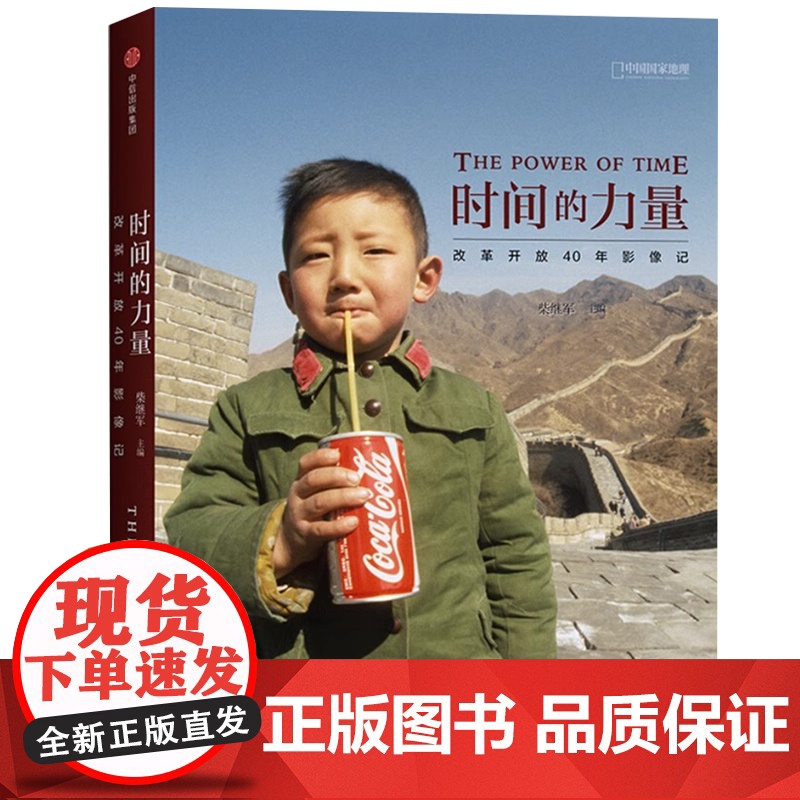 [央视网]时间的力量:改革开放40年影像记 中国国家地理摄影艺术新艺术图书籍中信出版社DL高清大图