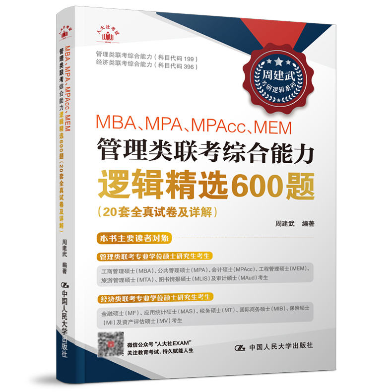 2025周建武历年真题 精讲篇+精练篇+600题[] [正版]周建武2025逻辑精选600题 25考研管理类专业高清大图