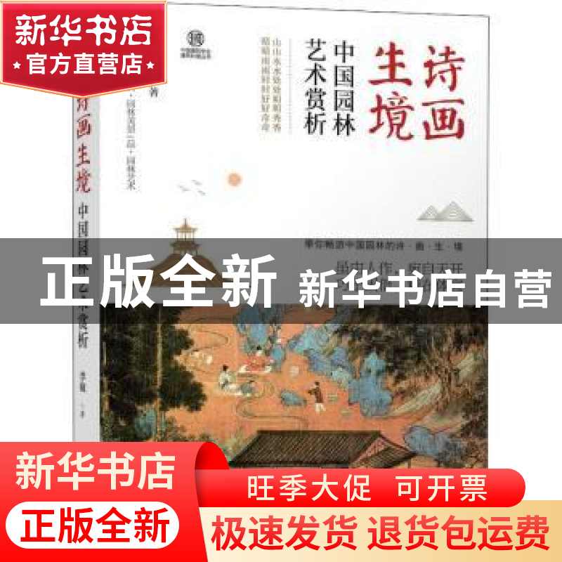 正版 诗画生境:中国园林艺术赏析(精) 李敏 机械工业出版社 97871高清大图