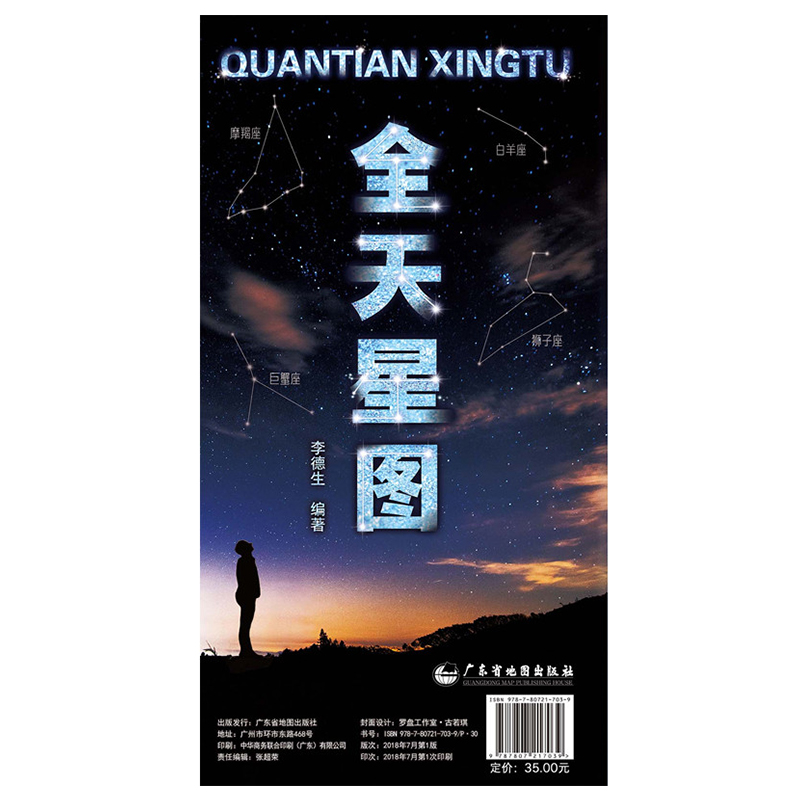 [正版]书店全天星图 天文星座知识常识 银河系示意图 八大行星月球轨道 全天八十八个星座形象图等 李德生 天文书籍星图高清大图