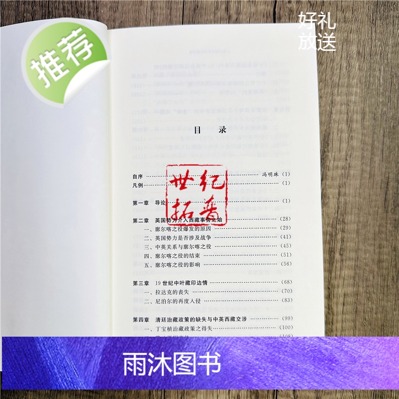 正版 中英西藏交涉与川藏边情1774-1925 冯明珠著 中国藏学出版社高清大图