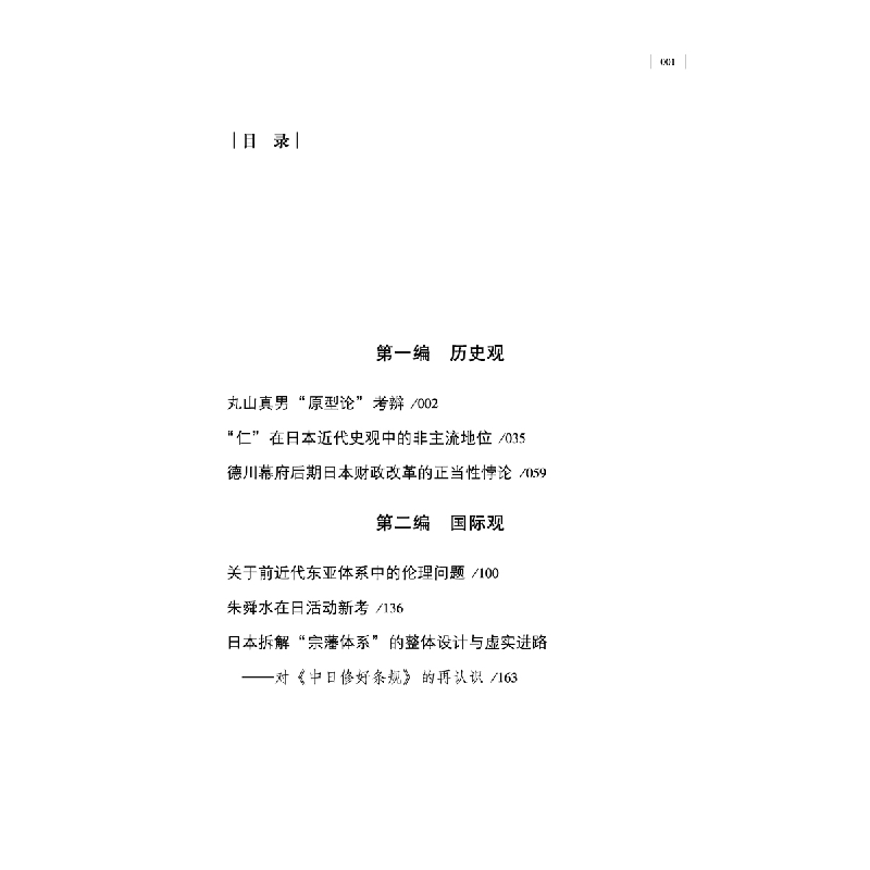 醉染图书学理日本(学术中国文丛)9787536171015高清大图