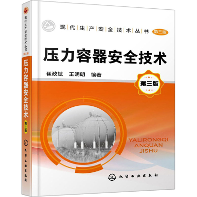 醉染图书压力容器安全技术 第3版9787124550