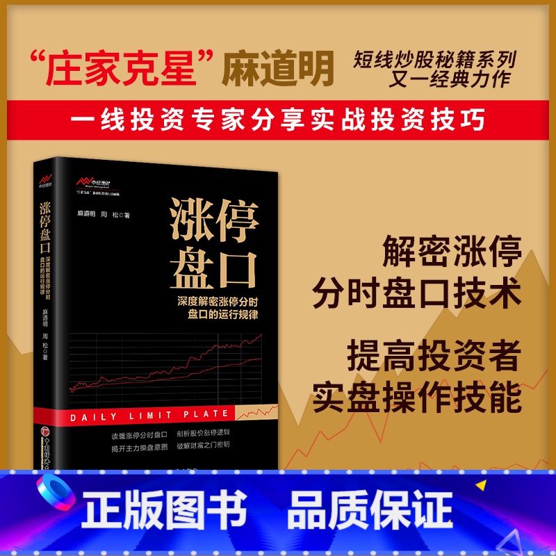 【正版】涨停盘口——深度解密涨停分时盘口的运行规律