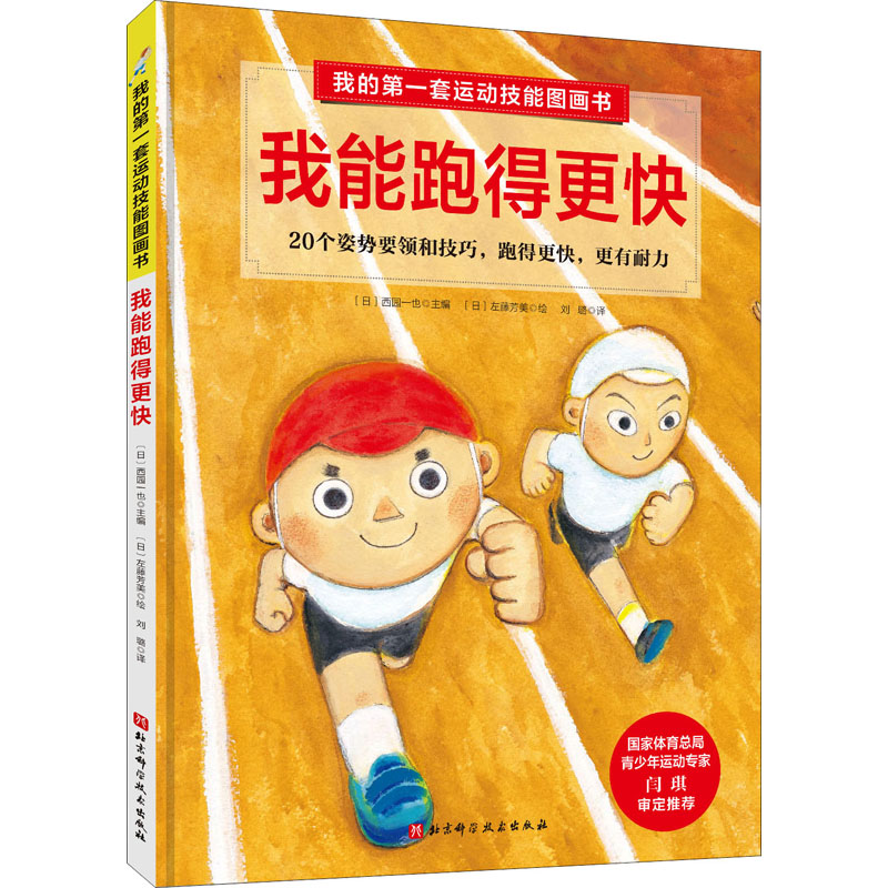 [M]我的第一套运动技能图画书 我能跑得更快-9787571407865高清大图