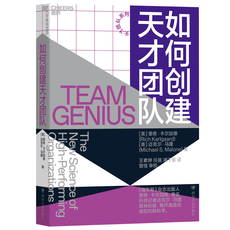 醉染图书如何创建天才团队9787220113161高清大图