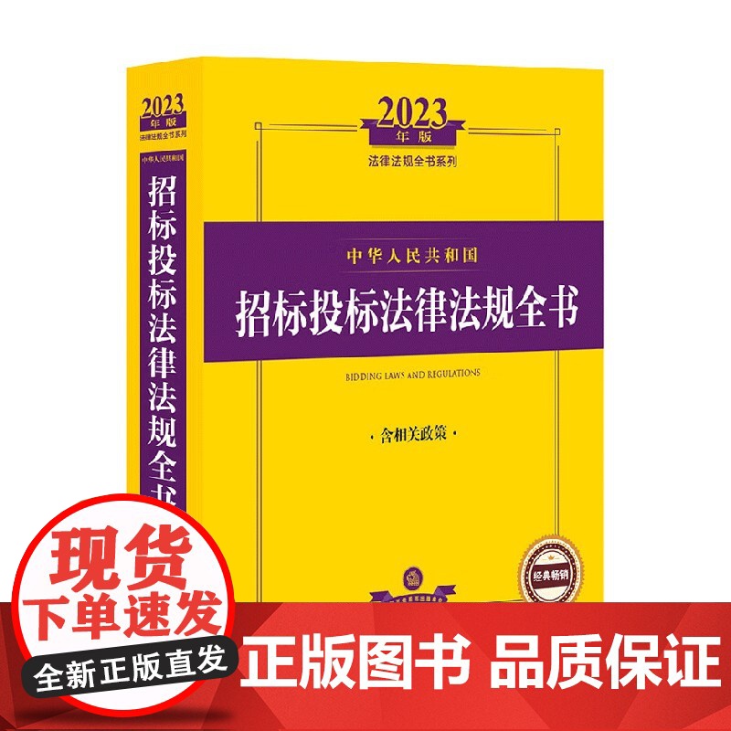 中华人民共和国招标投标法律法规全书 法律出版社 著 法律高清大图