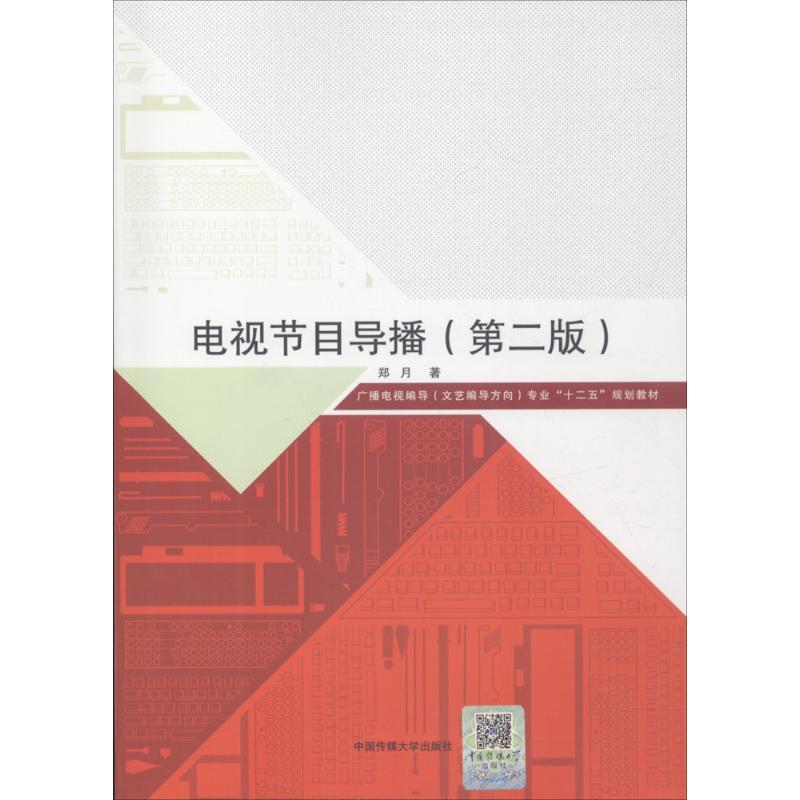 正版新书]电视节目导播(第2版)郑月9787565721885高清大图