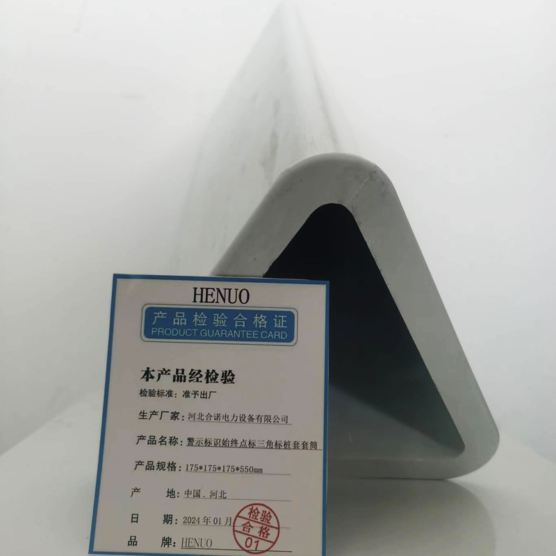 HENUO 警示标识始终点标三角标桩套套筒 175*175*175*550mm 个高清大图