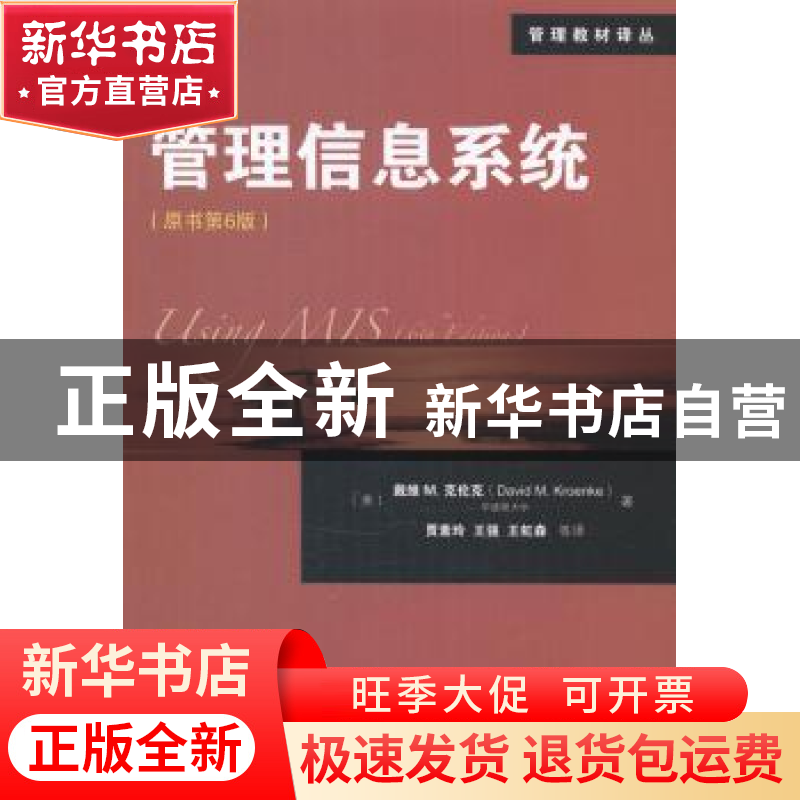 正版 管理信息系统 [美]戴维·M.克伦克 机械工业出版社 978711147高清大图