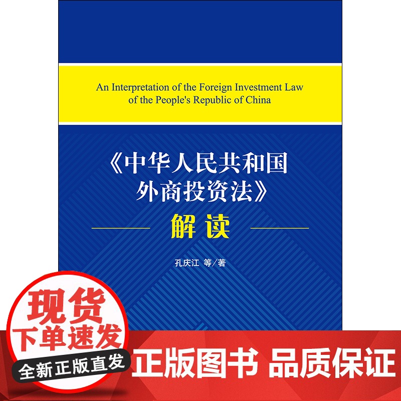 D正版 《中华人民共和国外商投资法》解读 孔庆江等著 法律出版社 外资基础性法律外商投资的基本法高清大图