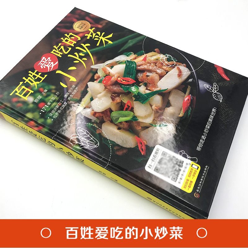 [正版]百姓爱吃的小炒菜舌尖上的中国美食书籍家常菜谱做法家用新手普学做饭的配方蒸特色小吃产素食养生调味秘方烹饪秘诀零基高清大图