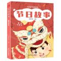 节日故事(美绘注音本)/芝麻盒子经典阅读