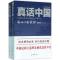 醉染图书真话中国9787511536204