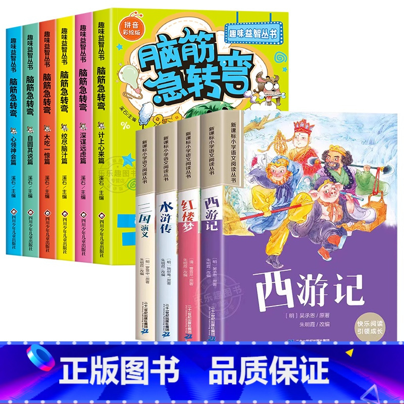 [彩图注音全10册]脑筋急转弯+四大名著 [正版]抖音同款 脑筋急转弯小学生注音版全套6册漫画版 一二年级阅读课外书必