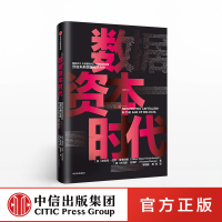 数据资本时代 维克托迈尔舍恩伯格 著 中信出版社图书 正版书籍 大数据之父、书《大数据时代》作者 预言未来数据经济