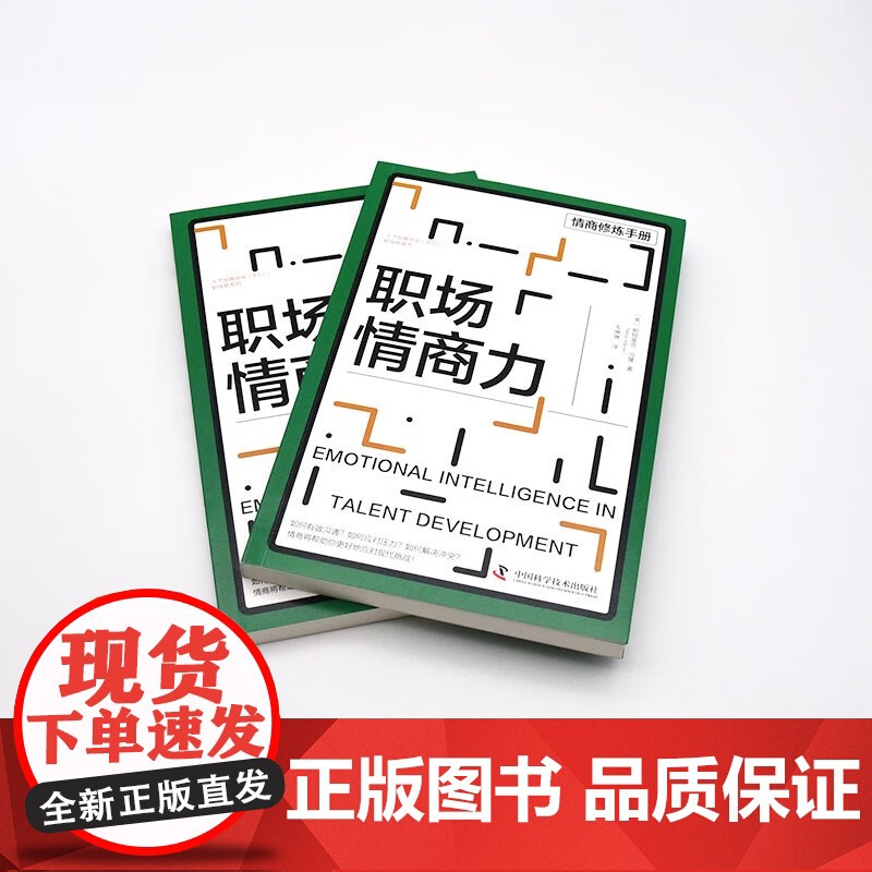 职场情商力 帕特里克·马隆 著 励志高清大图