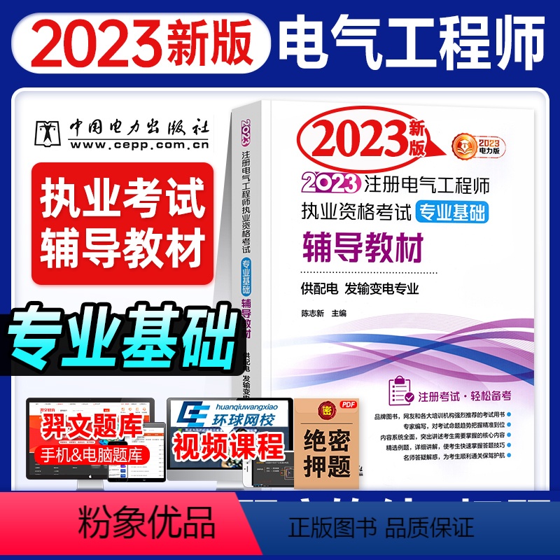 [正版]2023年新版注册电气工程师执业资格考试专业基础辅导教程 供配电 发输变电专业 陈志新 主编 中国电力出版社