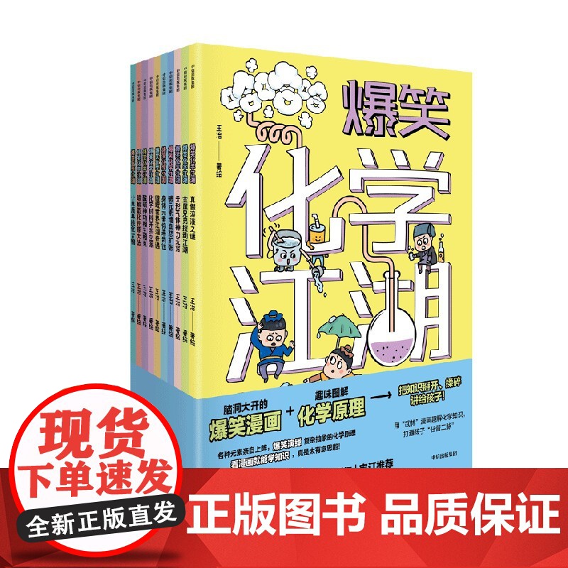 [7-14岁]爆笑化学江湖(全10册) 王冶著 中信出版社图书 正版高清大图