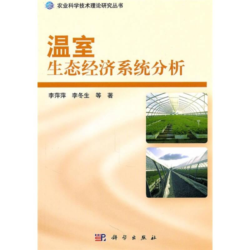 正版新书】农业科学技术理论研究丛书:温室生态经济系统分析李萍
