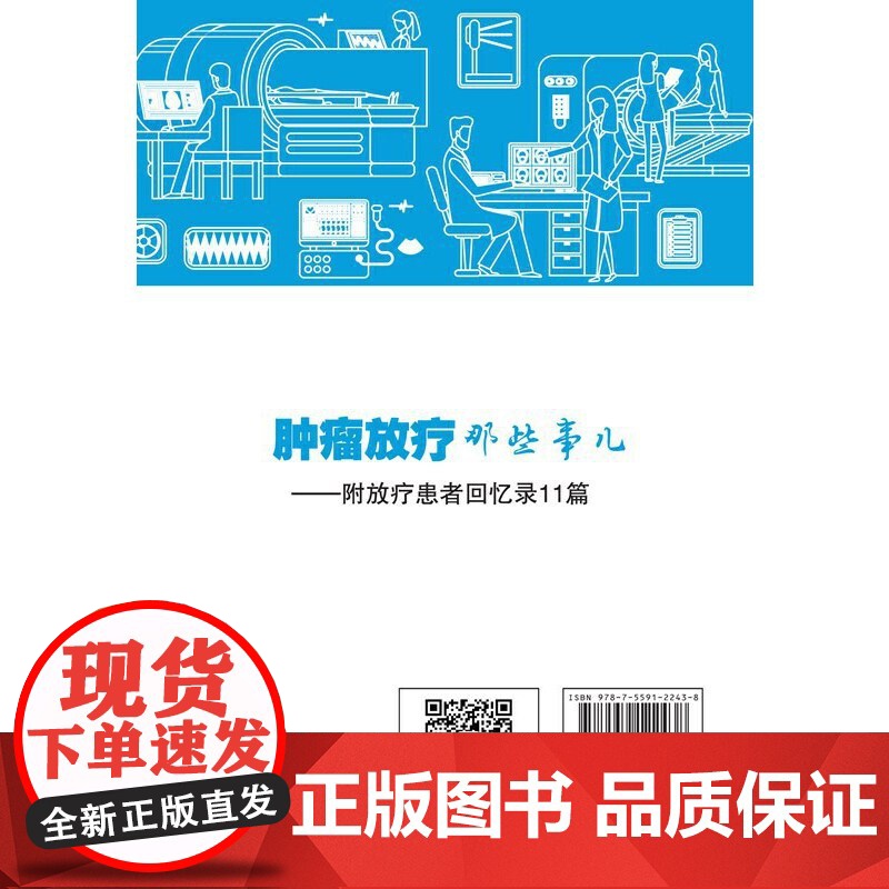 正版书籍 肿瘤放疗那些事儿高清大图