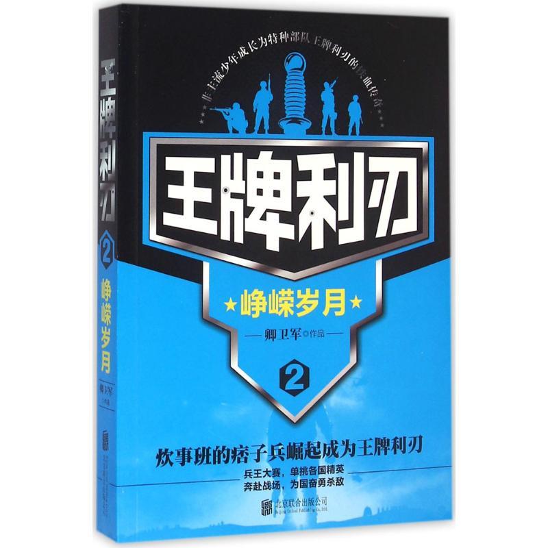 正版新书】王牌利刃(2)(峥嵘岁月)卿卫军9787550275058