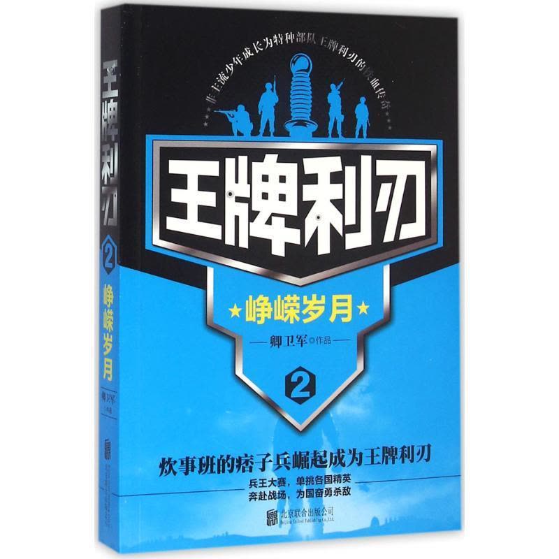 正版新书]王牌利刃(2)(峥嵘岁月)卿卫军9787550275058图片