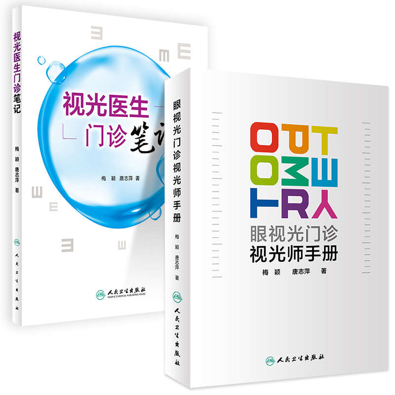 [正版]2本套装眼视光门诊视光师手册+视光医生门诊笔记 入门实践基础参考书配镜门店眼科实习学生医师工具书梅颖唐志萍著人高清大图