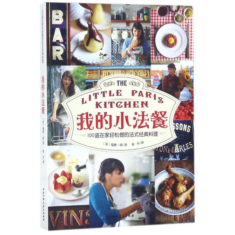 [醉染正版]我的小法餐 北京科学技术出版社 (英)瑞秋·邱(Rachel Khoo) 著;晏夕 译 饮食文化书籍高清大图