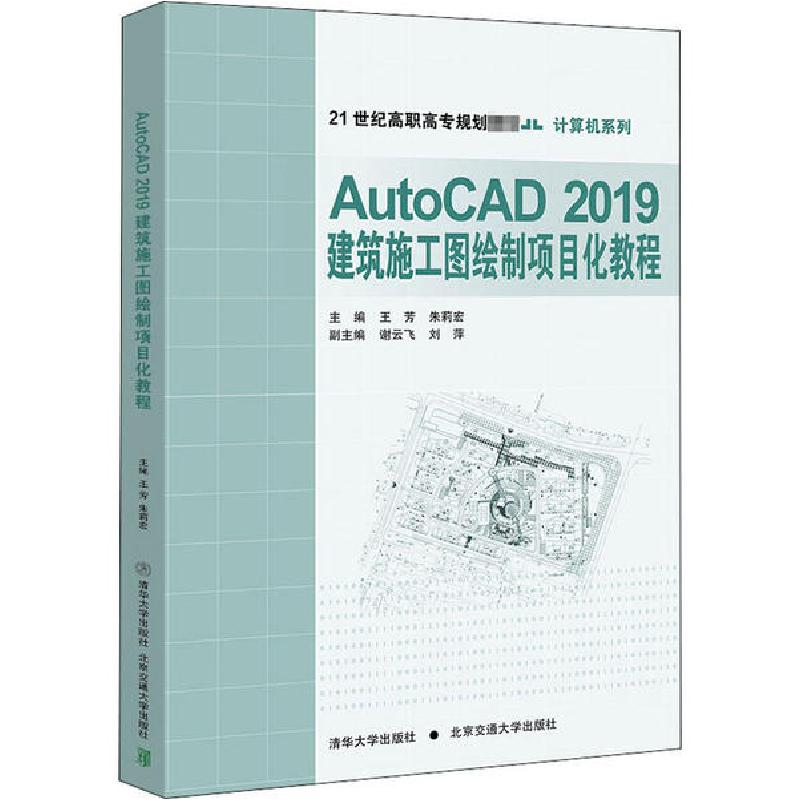 正版新书]AutoCAD 2019建筑施工图绘制项目化教程王芳9787512141高清大图