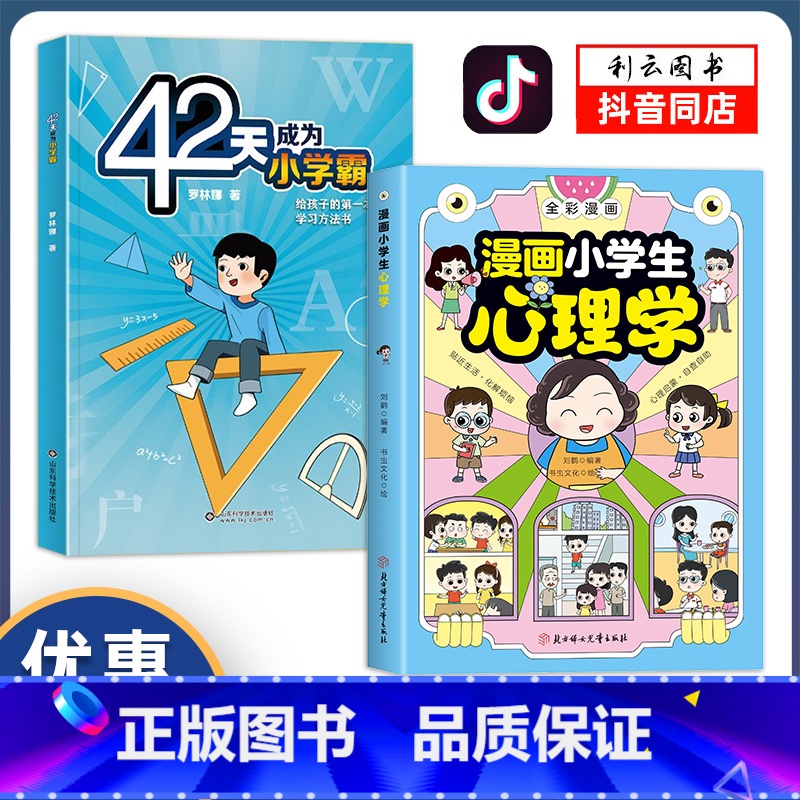 全2册]漫画小学生心理学+42天小学霸 [正版]全2册漫画小学生心理学全彩漫画儿童心理学自助式健康教育图解塑造6种心理能高清大图
