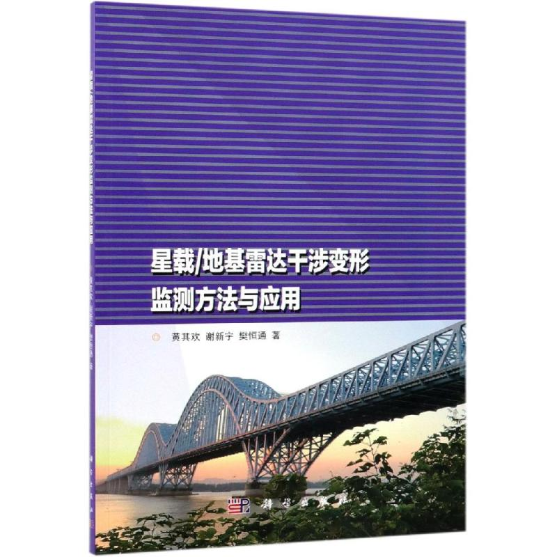 音像星载/基达干涉变形监测方法与应用黄其欢,谢新宇,樊恒通