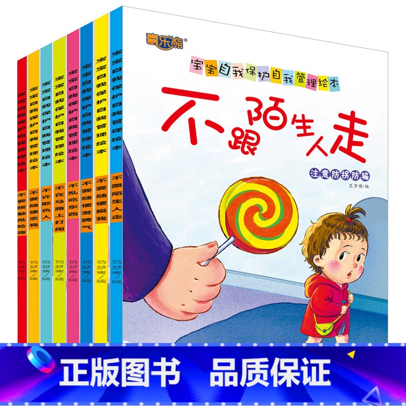[正版]全8册学会自我保护系列绘本图画有声书儿童反霸凌故事书3一6幼儿园阅读4到5岁小班中班幼儿三岁四岁宝宝读物女孩安全