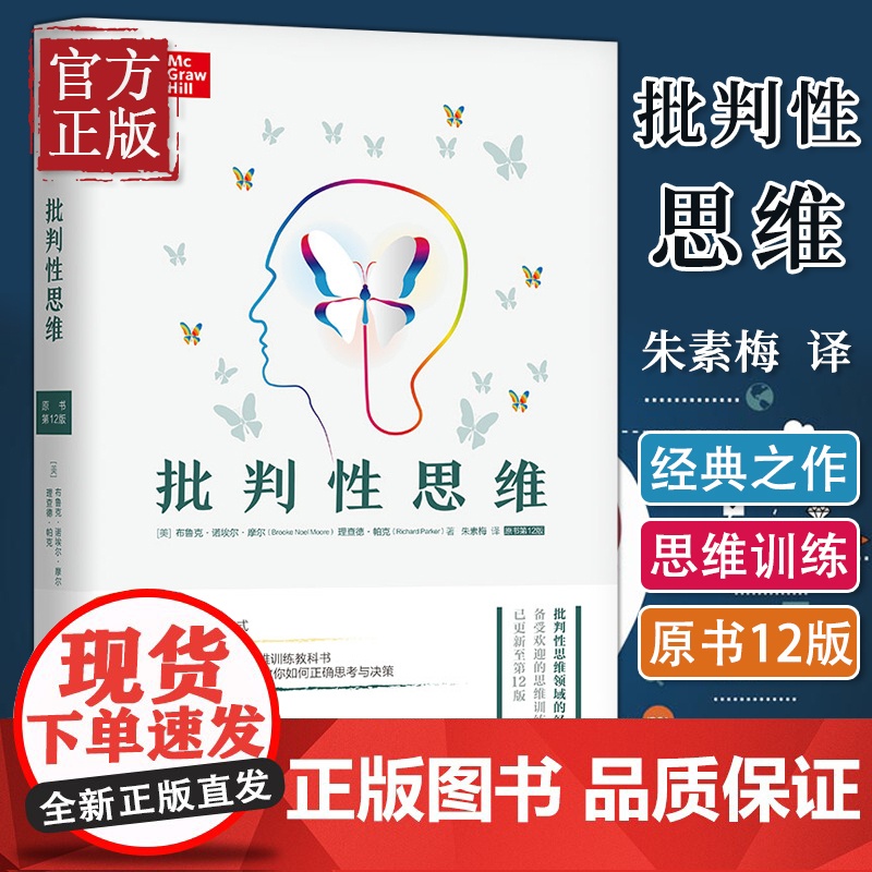 批判性思维原书第12版 逻辑思维能力 心理学逻辑学 推理性批判性思维书籍社会科学书 思维训练教科书 带你走出思维的误区正高清大图