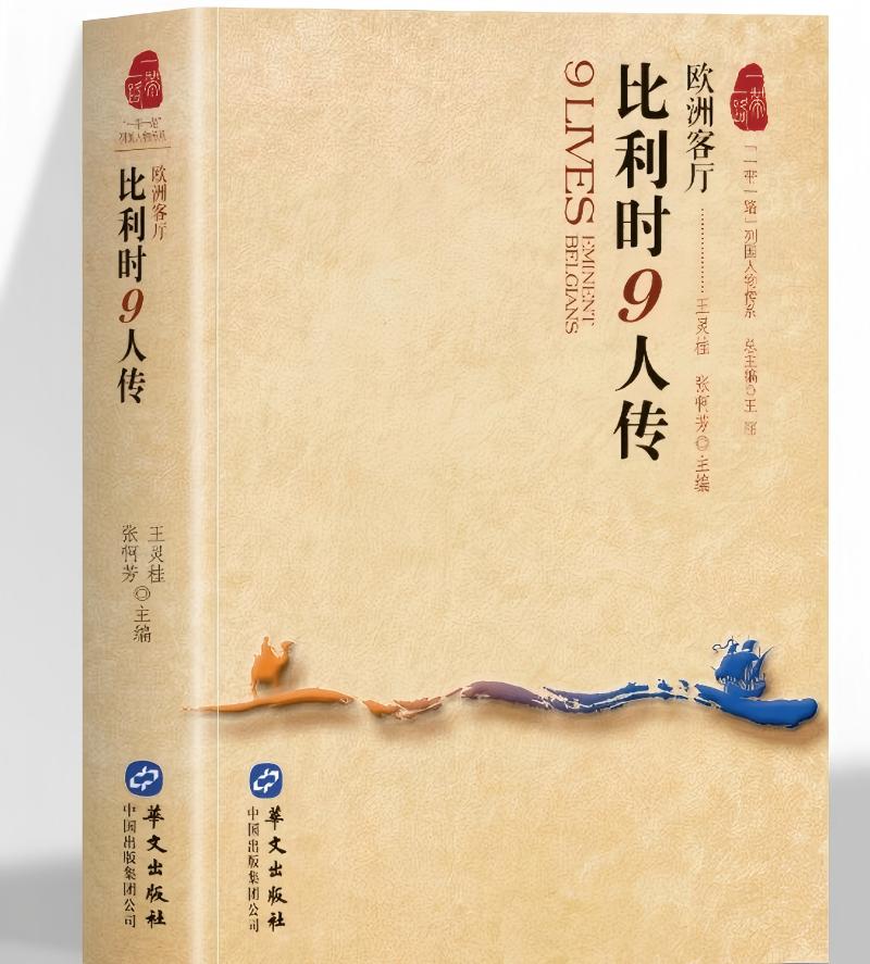 一带一”列国人物传系4册
