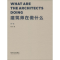 [M]建筑师在做什么-9787560859347