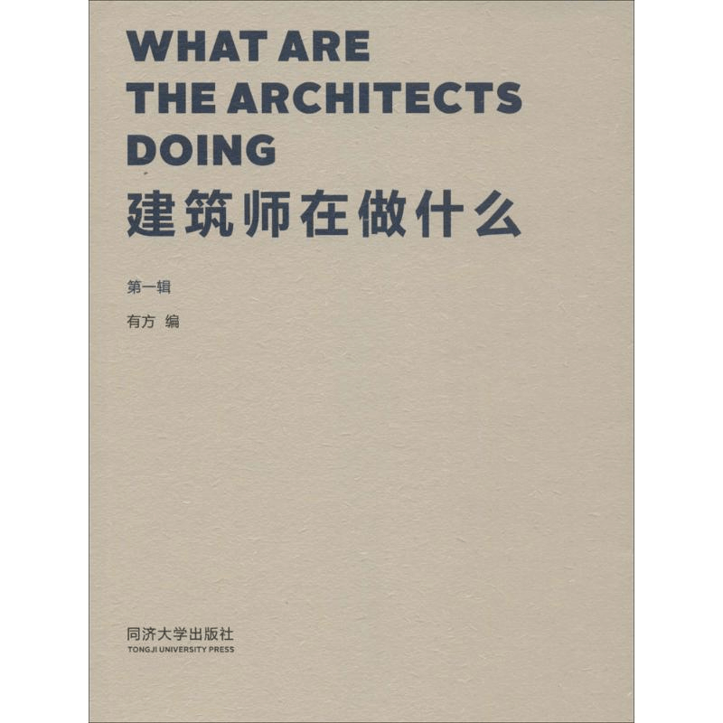 [M]建筑师在做什么-9787560859347图片