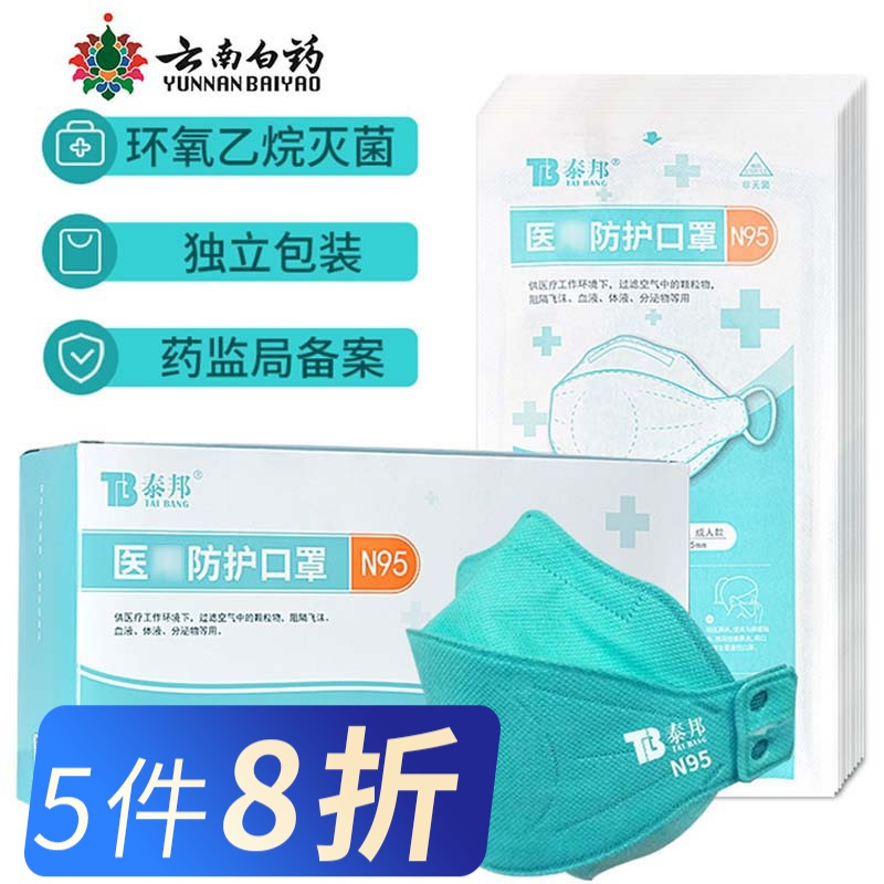云南白药泰邦防护口罩n95一次性独立装口罩n95口罩10只视频