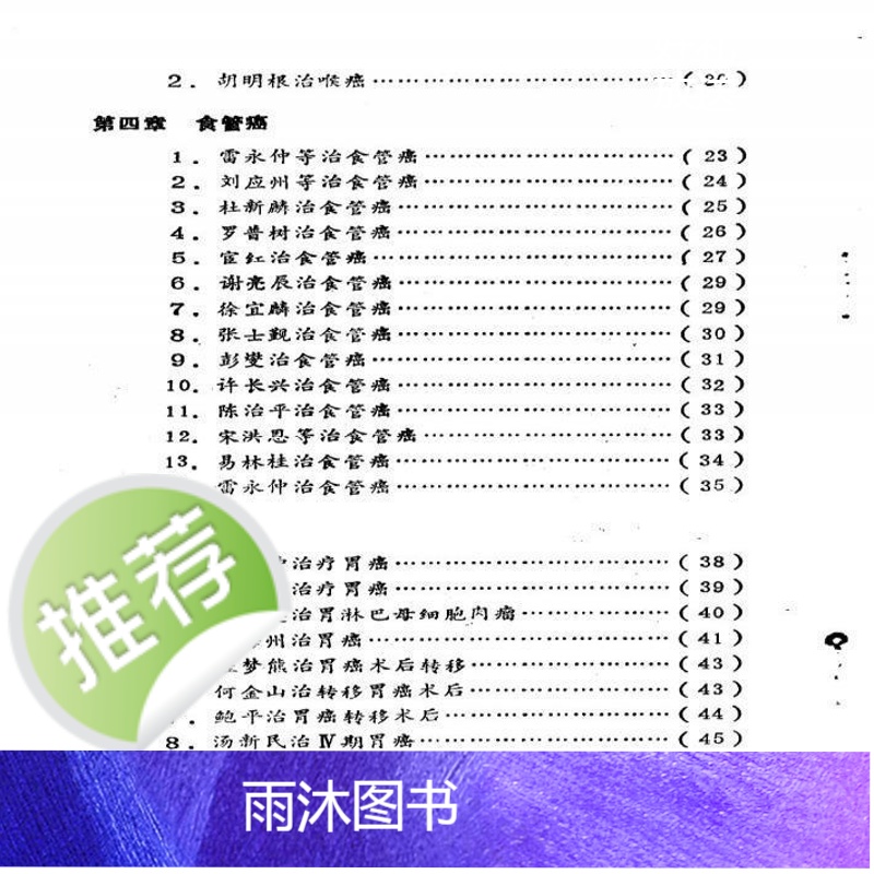 中药治愈癌症良方 李云祥主编.山东大学出版社中医验方良方高清大图