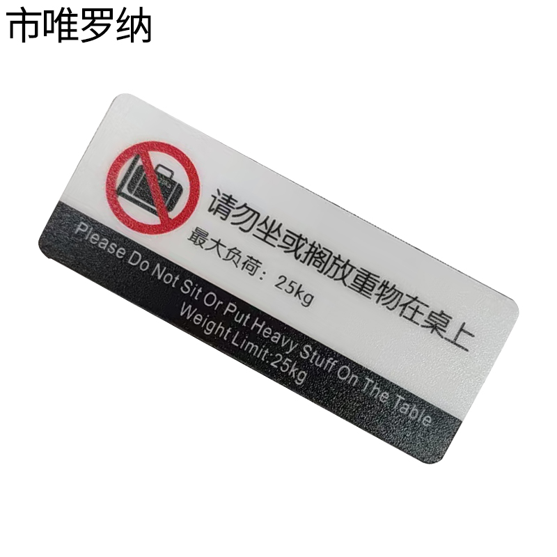 市唯罗纳警示标识100x39mm张高清大图