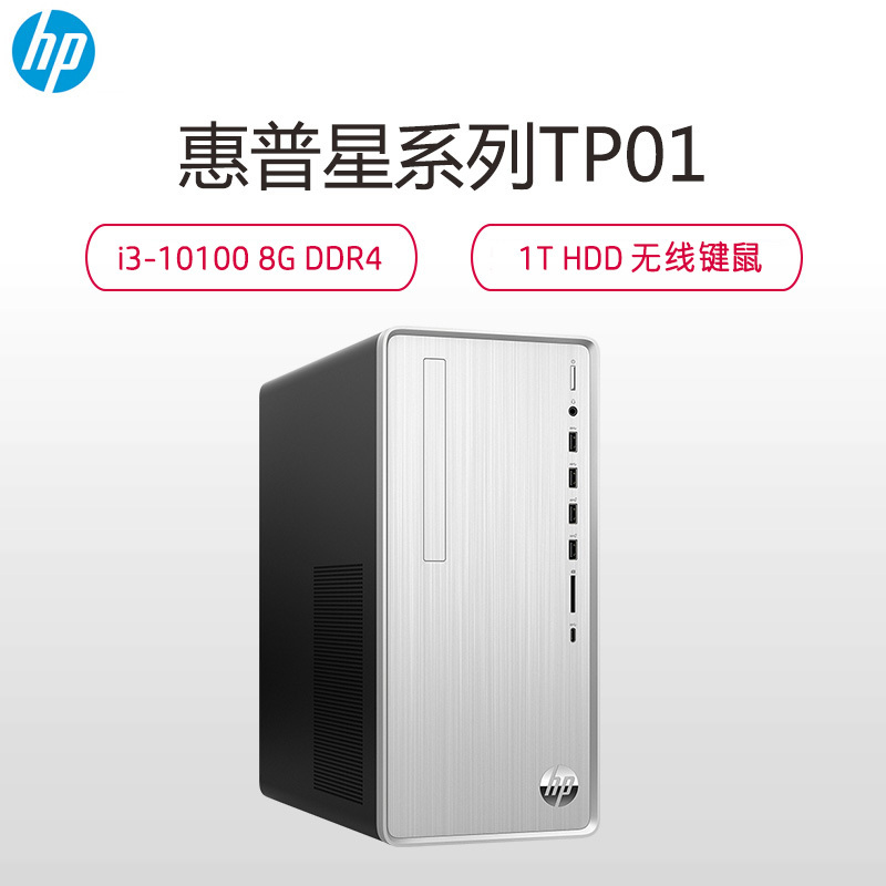 惠普(HP)小星TP01-131mcn 高性能娱乐家用商务高效办公台式电脑主机(i3-10100/8G内存/1T 银色 可级升5年保修)