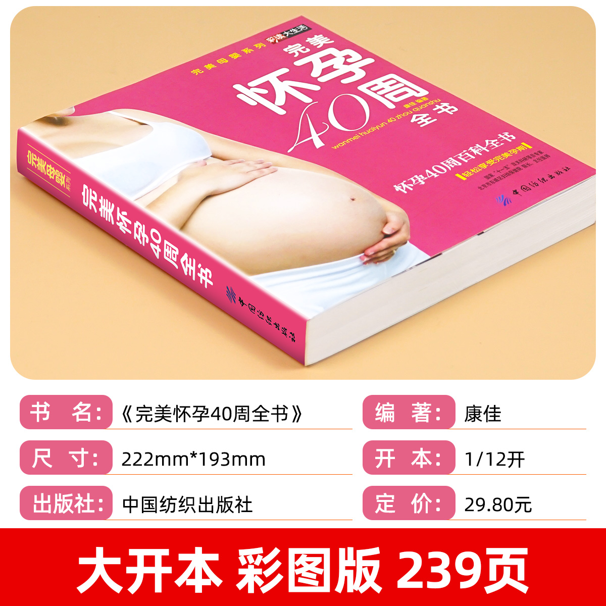 [正版]十月怀胎知识大全孕妇书籍全套育儿百科书准妈妈怀孕养胎40周完美方案全程指导亲密育儿好妈妈胜过好老师孕妈睡前胎教高清大图