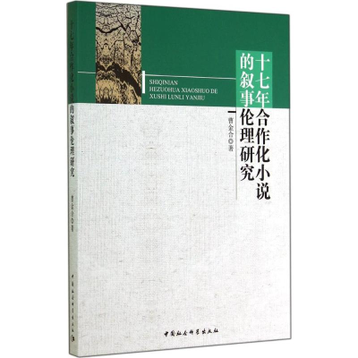 醉染图书十七年合作化小说的叙事伦理研究9787516149058