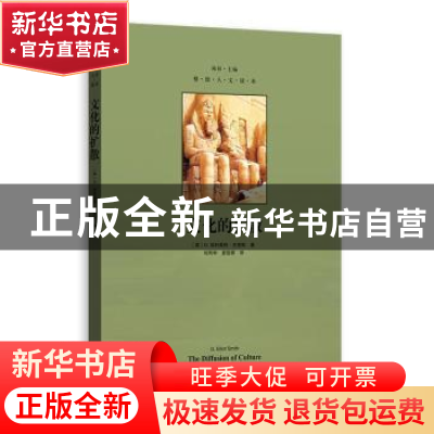 正版 文化的扩散 (英)G. 埃利奥特·史密斯著 格致出版社 97875432