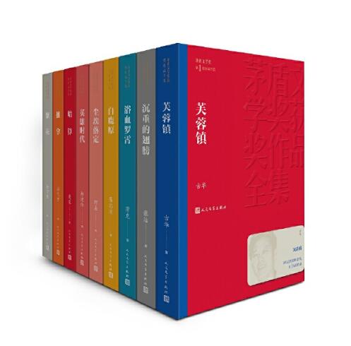 [醉染正版]正版 茅盾文学奖获奖作品集全套72册37种平装李自成你在高原第二个太阳茶人三部曲这边风景战争和人张居正小高清大图