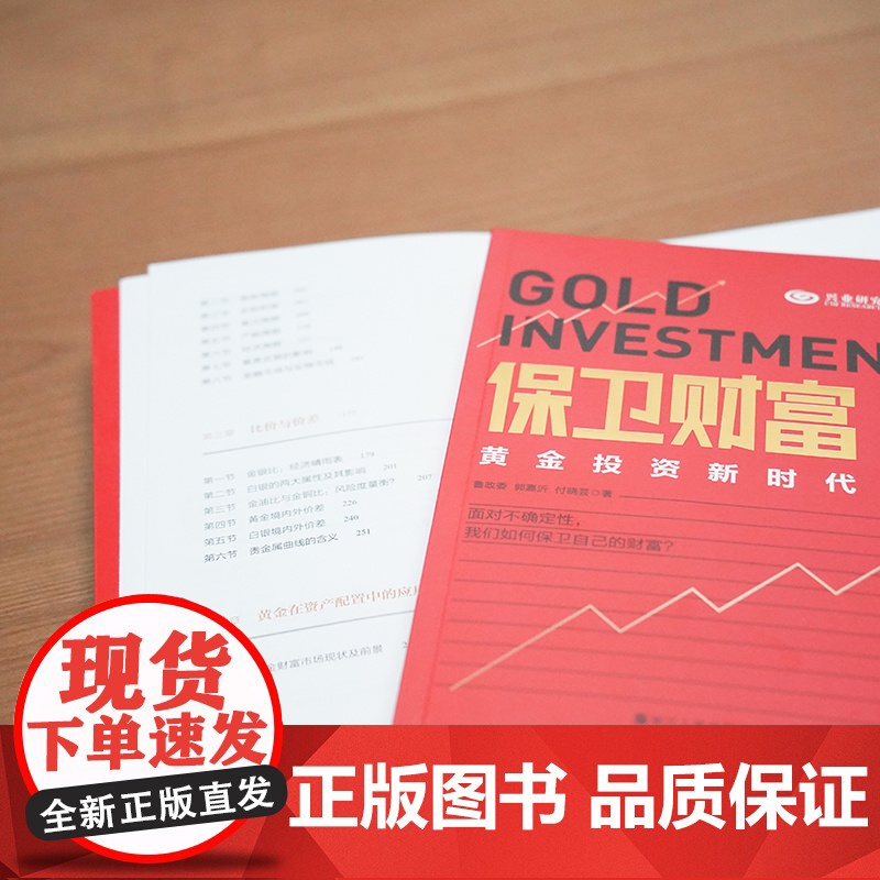 保卫财富:黄金投资新时代 鲁政委 郭嘉沂 付晓芸 著 财之道丛书 黄金投资的实战书 基金理财投资指南 经济学投资学通高清大图