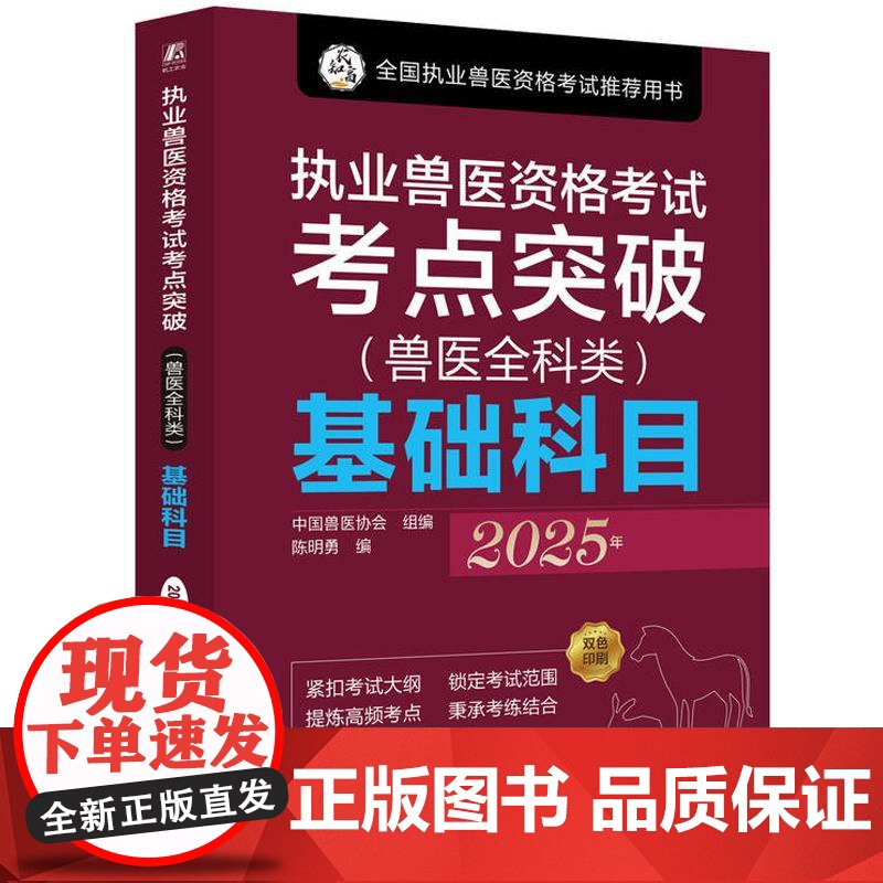 执业兽医资格考试考点突破 兽医全科类 基础科目 围绕考试大纲要求的知识点采取思维导图考点精讲与试题解析的形式高清大图